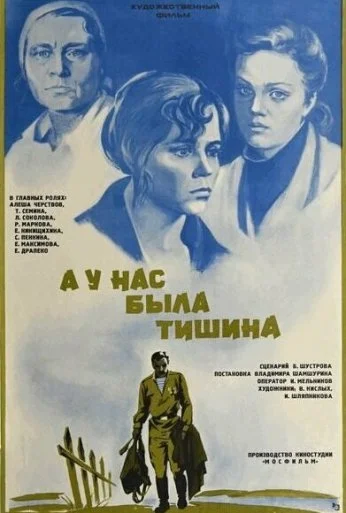 А у нас была тишина... (1978) онлайн бесплатно